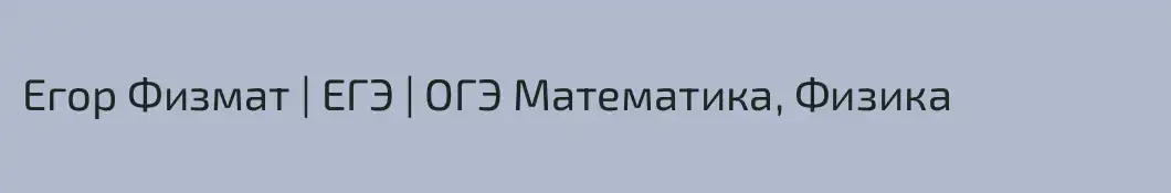 Егор Физмат | ЕГЭ | ОГЭ Математика, Физика